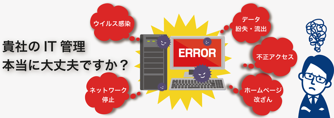 貴社のIT管理本当に大丈夫ですか？